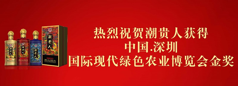 【喜讯】千户酒业 | 潮贵人酒获得第九届中国深圳国际现代农业博览会金奖