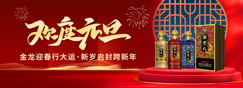 潮贵人 | 品美酒迎元旦跨新年! 囤酒正当时!